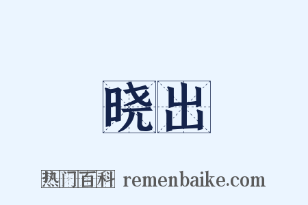 晓出是什么意思的图片